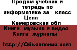 Продам учебник и тетрадь по информатике за 5 класс › Цена ­ 350 - Кемеровская обл. Книги, музыка и видео » Книги, журналы   